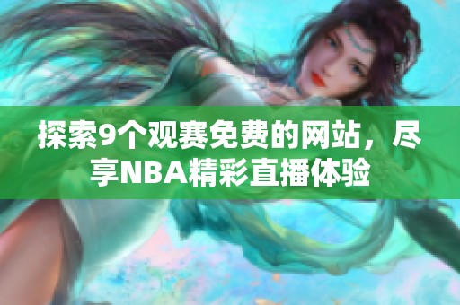 探索9个观赛免费的网站，尽享NBA精彩直播体验