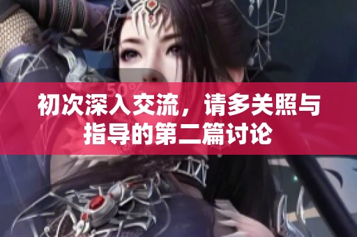 初次深入交流，请多关照与指导的第二篇讨论
