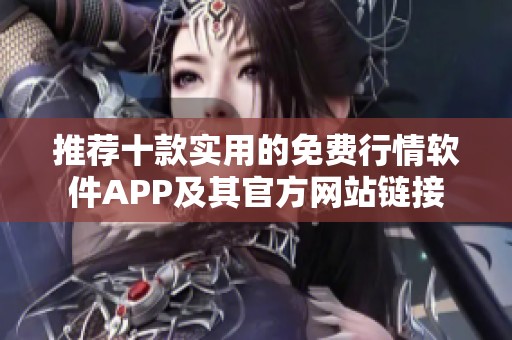 推荐十款实用的免费行情软件APP及其官方网站链接