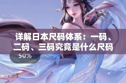 详解日本尺码体系：一码、二码、三码究竟是什么尺码？
