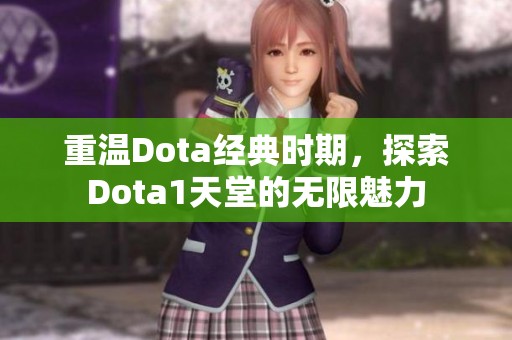 重温Dota经典时期，探索Dota1天堂的无限魅力