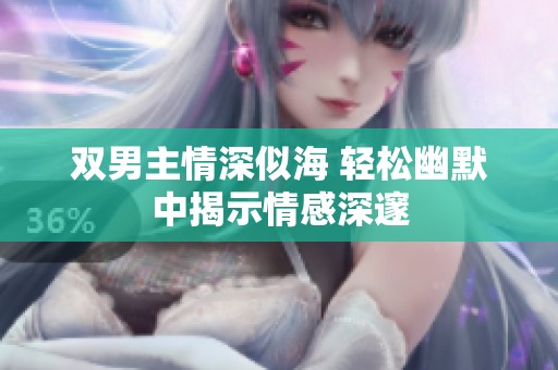 双男主情深似海 轻松幽默中揭示情感深邃