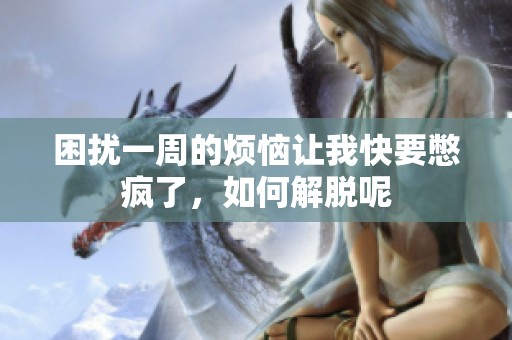 困扰一周的烦恼让我快要憋疯了，如何解脱呢
