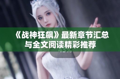 《战神狂飙》最新章节汇总与全文阅读精彩推荐