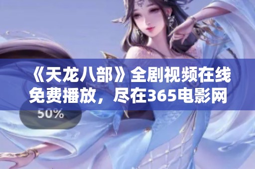 《天龙八部》全剧视频在线免费播放，尽在365电影网