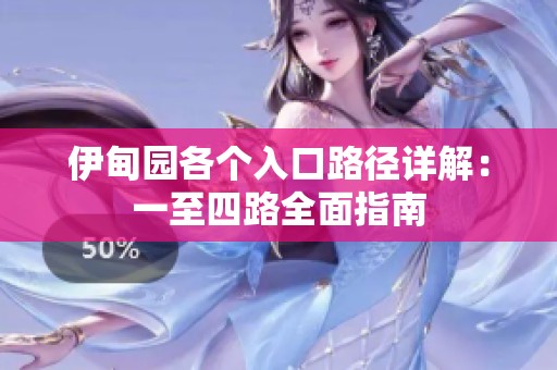 伊甸园各个入口路径详解：一至四路全面指南