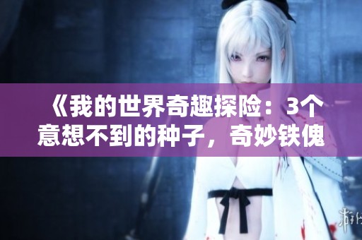 《我的世界奇趣探险：3个意想不到的种子，奇妙铁傀儡现身吊灯》