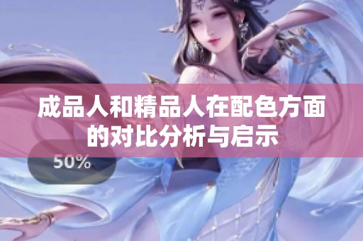 成品人和精品人在配色方面的对比分析与启示