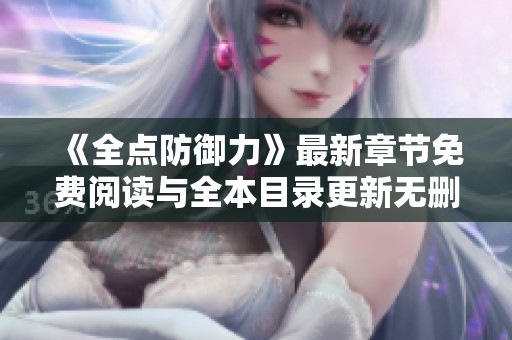 《全点防御力》最新章节免费阅读与全本目录更新无删减版解析
