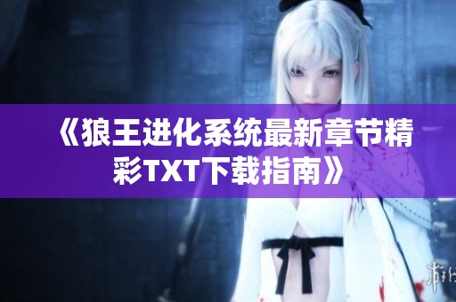 《狼王进化系统最新章节精彩TXT下载指南》