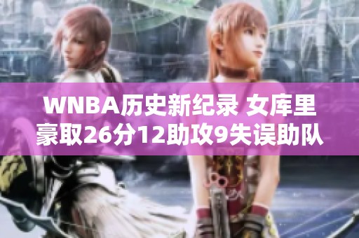 WNBA历史新纪录 女库里豪取26分12助攻9失误助队加时取胜