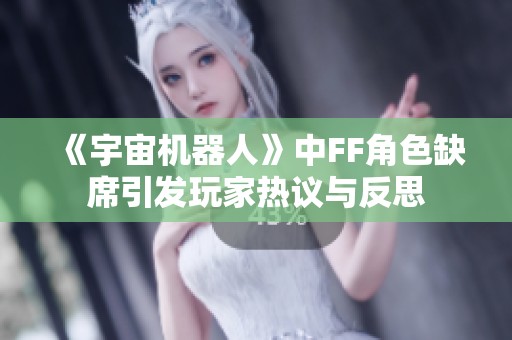 《宇宙机器人》中FF角色缺席引发玩家热议与反思
