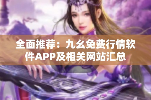 全面推荐：九幺免费行情软件APP及相关网站汇总