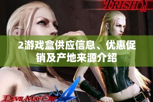2游戏盒供应信息、优惠促销及产地来源介绍