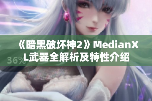《暗黑破坏神2》MedianXL武器全解析及特性介绍