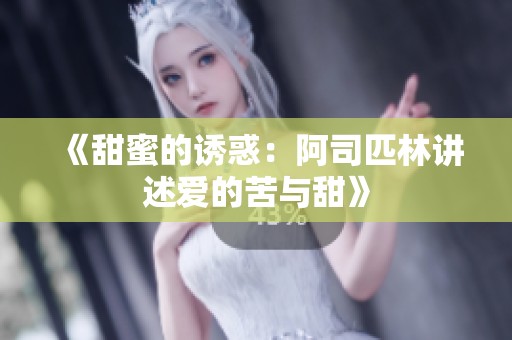 《甜蜜的诱惑：阿司匹林讲述爱的苦与甜》