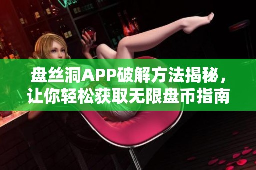 盘丝洞APP破解方法揭秘，让你轻松获取无限盘币指南