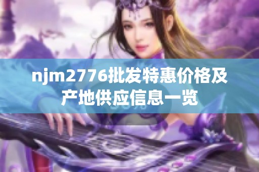 njm2776批发特惠价格及产地供应信息一览