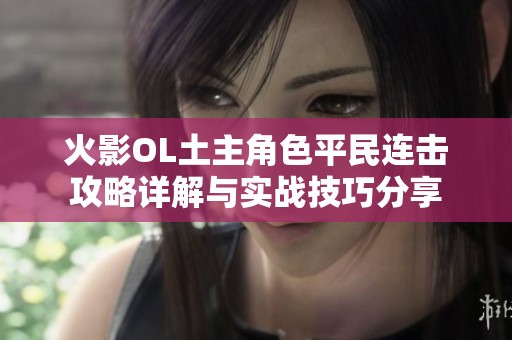 火影OL土主角色平民连击攻略详解与实战技巧分享