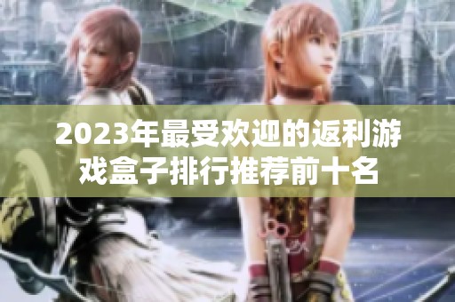 2023年最受欢迎的返利游戏盒子排行推荐前十名