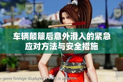 车辆颠簸后意外滑入的紧急应对方法与安全措施