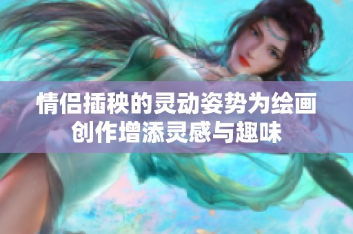 情侣插秧的灵动姿势为绘画创作增添灵感与趣味