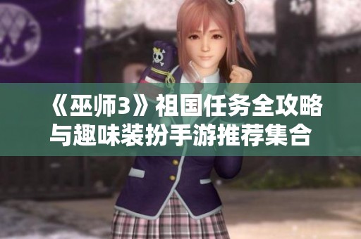 《巫师3》祖国任务全攻略与趣味装扮手游推荐集合
