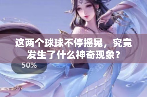 这两个球球不停摇晃，究竟发生了什么神奇现象？