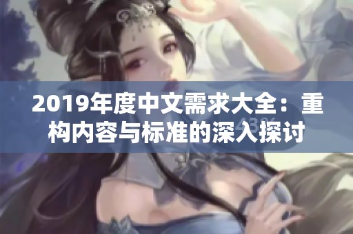 2019年度中文需求大全：重构内容与标准的深入探讨