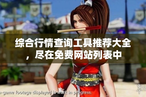 综合行情查询工具推荐大全，尽在免费网站列表中