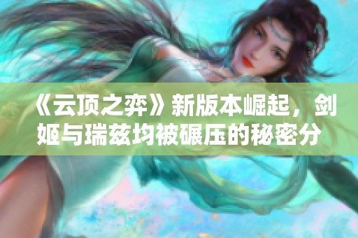 《云顶之弈》新版本崛起，剑姬与瑞兹均被碾压的秘密分析
