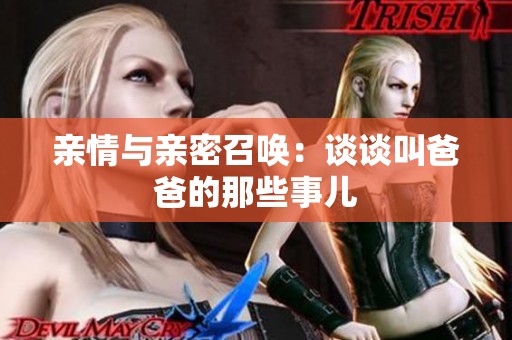亲情与亲密召唤：谈谈叫爸爸的那些事儿