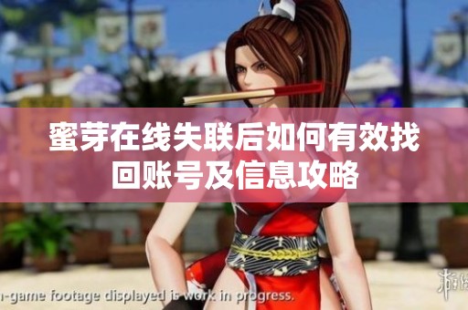 蜜芽在线失联后如何有效找回账号及信息攻略