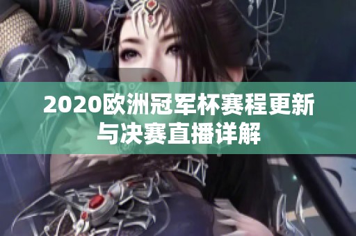 2020欧洲冠军杯赛程更新与决赛直播详解