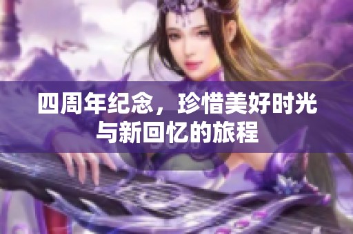 四周年纪念，珍惜美好时光与新回忆的旅程