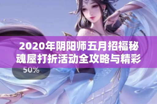 2020年阴阳师五月招福秘魂屋打折活动全攻略与精彩详情解析