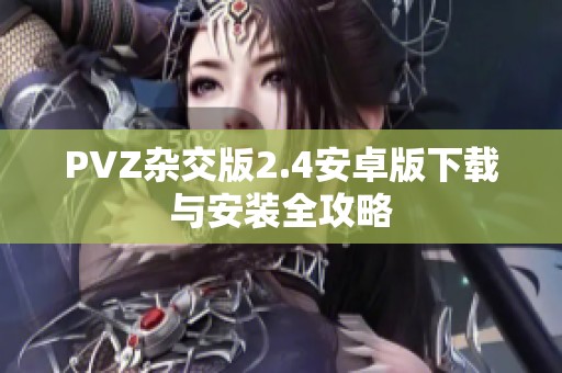 PVZ杂交版2.4安卓版下载与安装全攻略