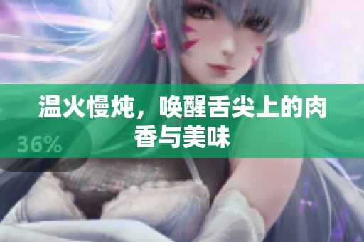 温火慢炖，唤醒舌尖上的肉香与美味