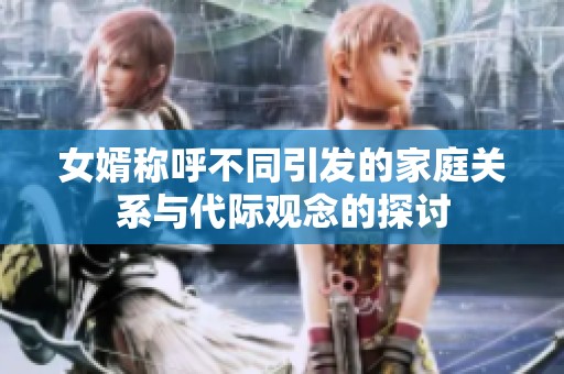 女婿称呼不同引发的家庭关系与代际观念的探讨