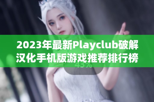 2023年最新Playclub破解汉化手机版游戏推荐排行榜及下载指南