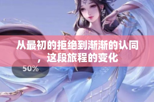 从最初的拒绝到渐渐的认同，这段旅程的变化