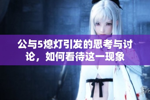 公与5熄灯引发的思考与讨论，如何看待这一现象