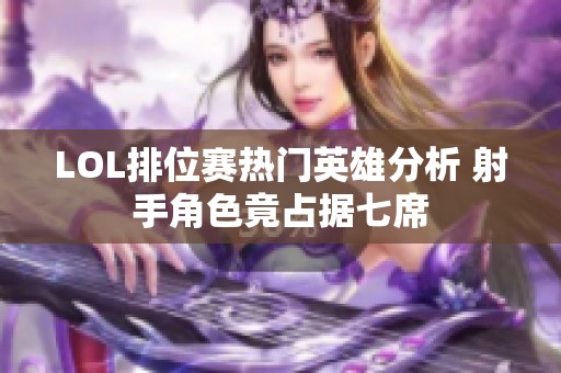 LOL排位赛热门英雄分析 射手角色竟占据七席