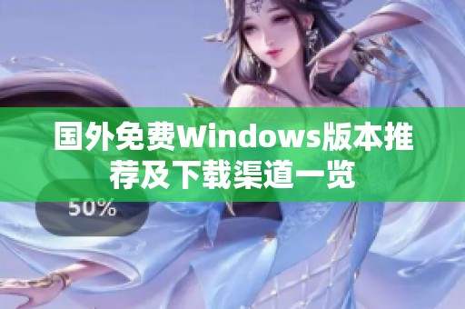 国外免费Windows版本推荐及下载渠道一览