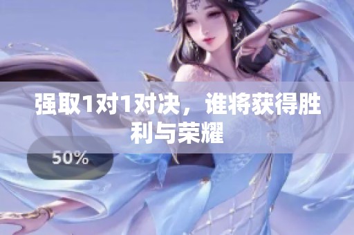 强取1对1对决，谁将获得胜利与荣耀