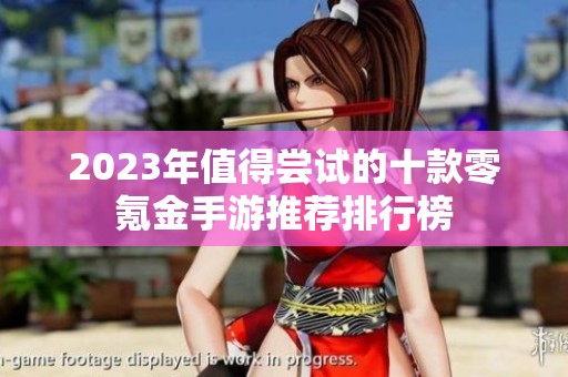 2023年值得尝试的十款零氪金手游推荐排行榜