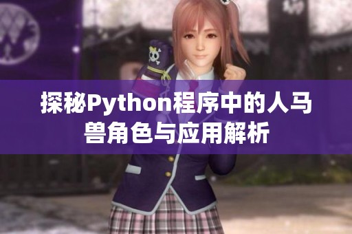 探秘Python程序中的人马兽角色与应用解析