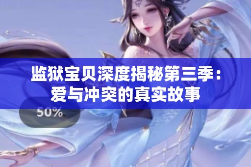监狱宝贝深度揭秘第三季：爱与冲突的真实故事