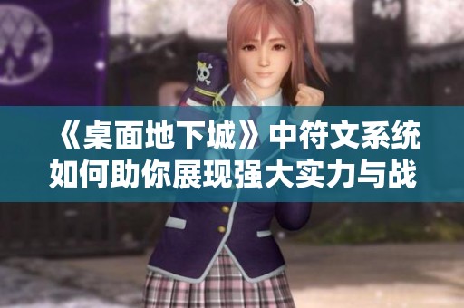 《桌面地下城》中符文系统如何助你展现强大实力与战术魅力