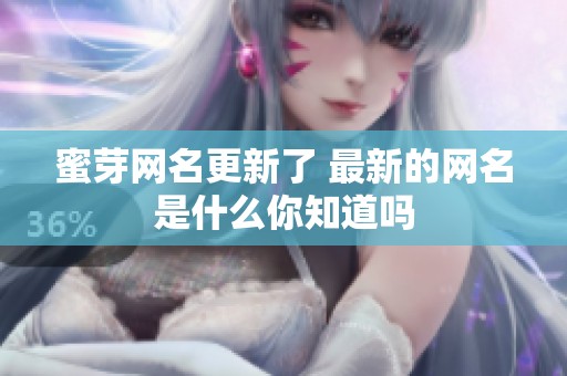 蜜芽网名更新了 最新的网名是什么你知道吗